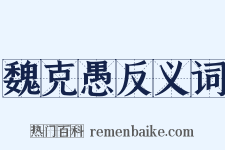 魏克愚反义词是什么意思的图片